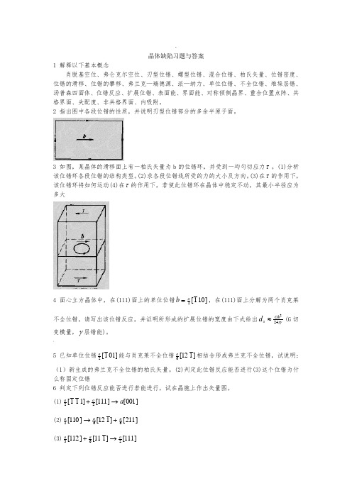 晶体缺陷习题与答案