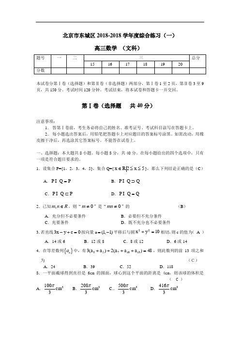 2018年高三最新 北京市东城区2018学年度综合练习(一)