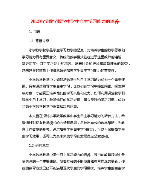 浅谈小学数学教学中学生自主学习能力的培养