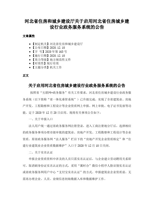 河北省住房和城乡建设厅关于启用河北省住房城乡建设行业政务服务系统的公告