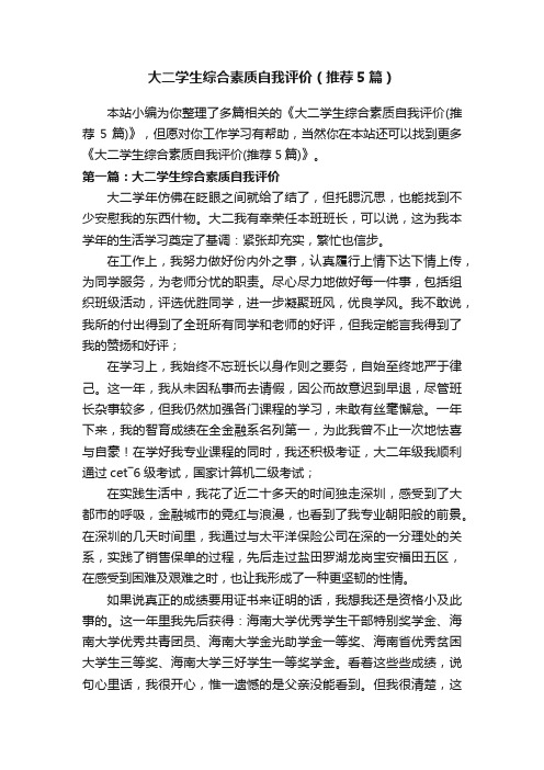 大二学生综合素质自我评价（推荐5篇）