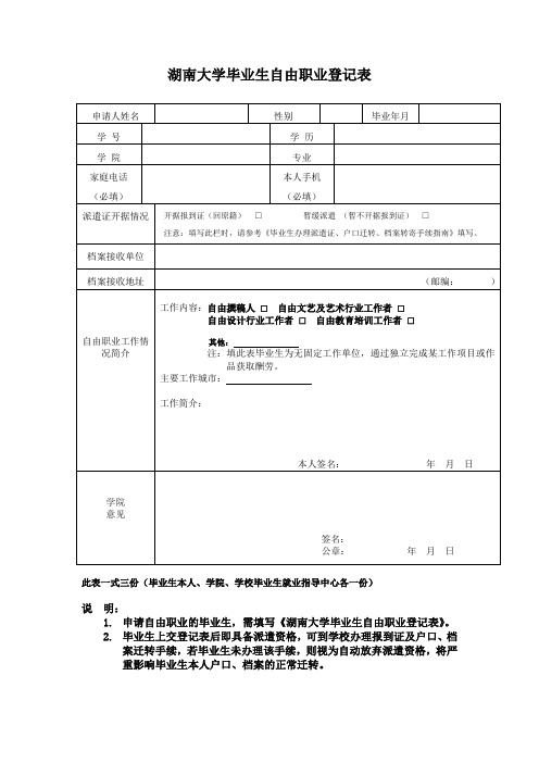 湖南大学毕业生自由职业登记表