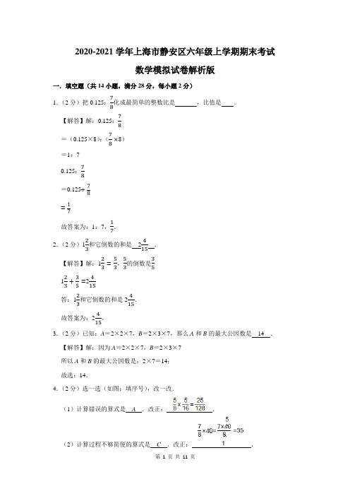 上海市静安区六年级上学期期末考试数学模拟试卷解析版