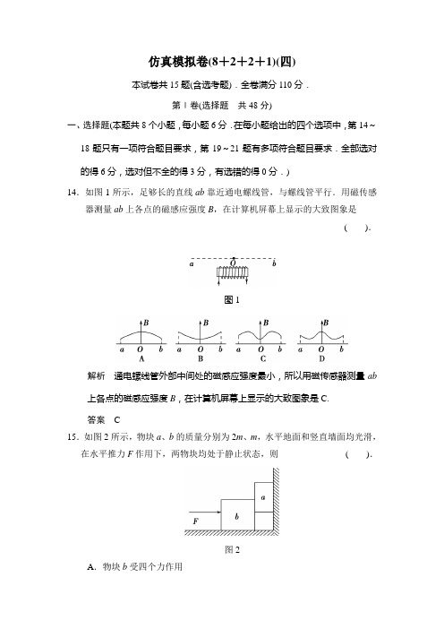 2014届高三物理二轮专题复习Word版训练仿真模拟卷4