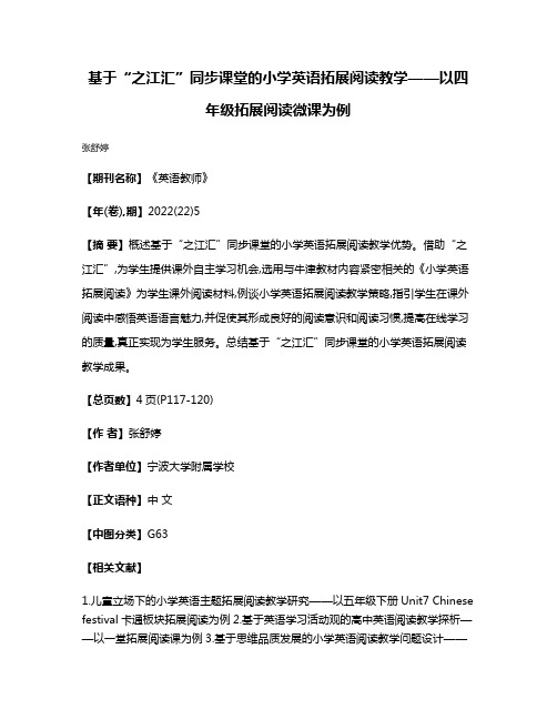 基于“之江汇”同步课堂的小学英语拓展阅读教学——以四年级拓展阅读微课为例