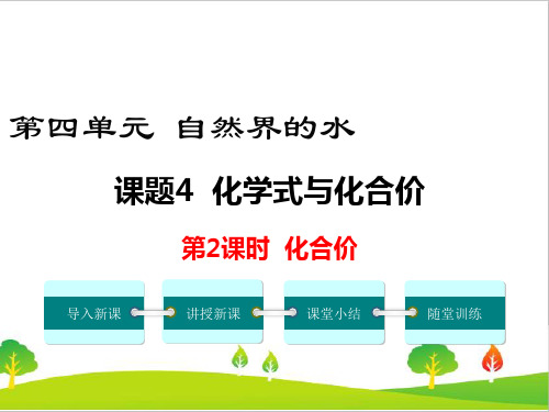 人教版初中九年级化学《化合价》精品教学课件