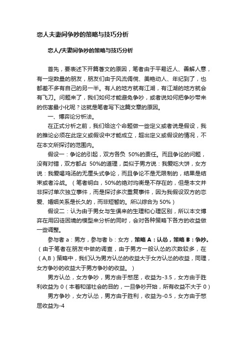 恋人夫妻间争吵的策略与技巧分析