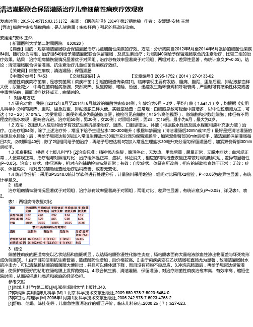 清洁灌肠联合保留灌肠治疗儿童细菌性痢疾疗效观察