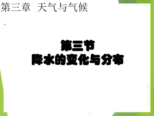 人教版初中地理七年级上册第三章第3节降水的变化与分布课件(共32张PPT)