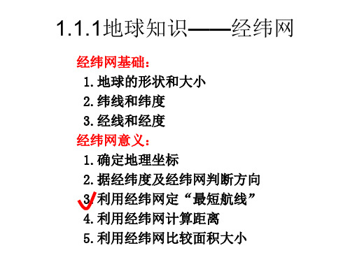 1.1.2地球知识——经纬网(最短航线)