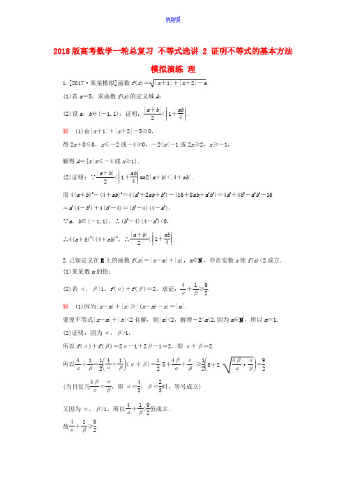 高考数学一轮总复习 不等式选讲 2 证明不等式的基本方法模拟演练 理-人教版高三全册数学试题