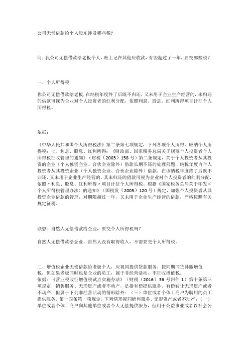 公司无偿借款给个人股东涉及哪些税