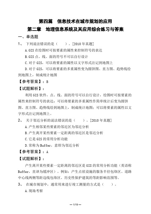 第四篇信息技术在城市规划的应用第二章地理信息系统及其应用综合练习与答案