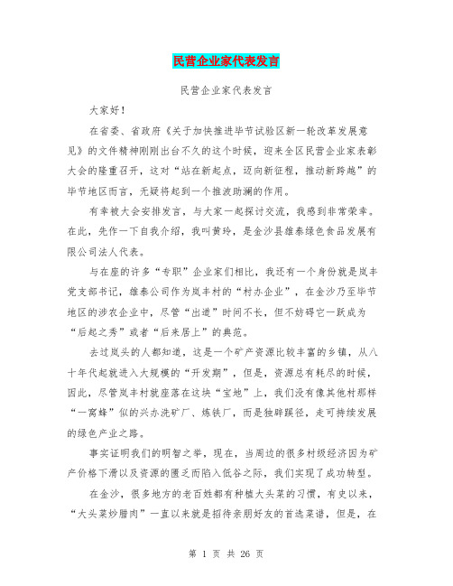 民营企业家代表发言(完整版)
