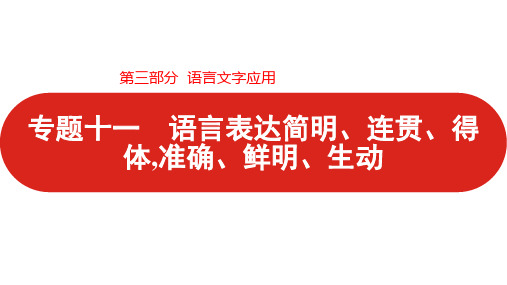 2022高考大一轮复习课件:专题十一 语言表达简明、连贯、得体准确、鲜明、生动