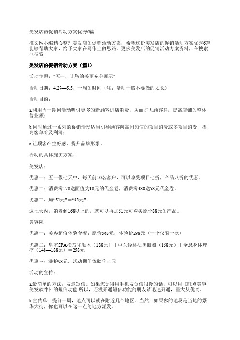 美发店的促销活动方案优秀6篇