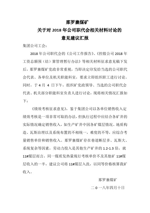 关于对2018年公司职代会相关材料讨论的
