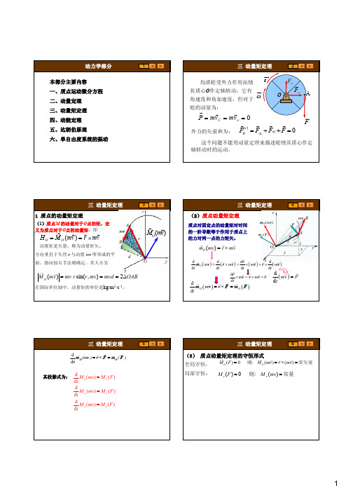 理论力学动力学部分3动量矩定理