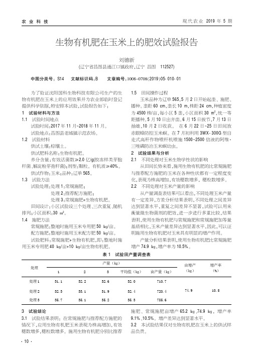 生物有机肥在玉米上的肥效试验报告