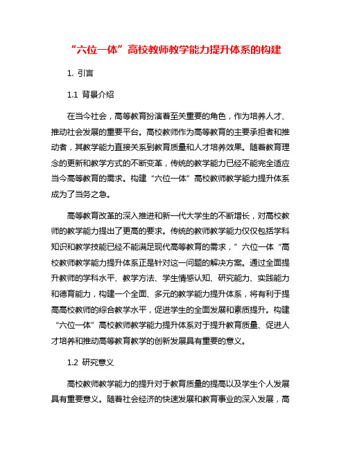 “六位一体”高校教师教学能力提升体系的构建