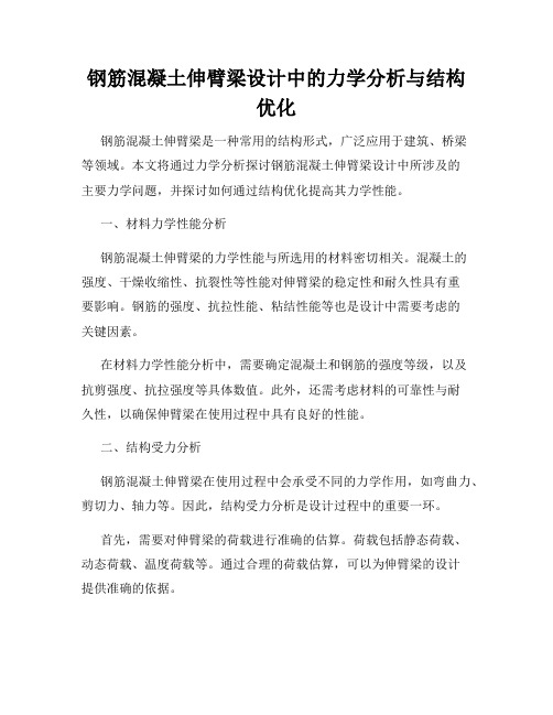 钢筋混凝土伸臂梁设计中的力学分析与结构优化