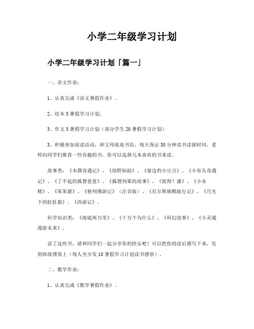 小学二年级学习计划