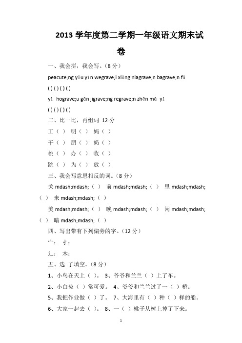 2013学年度第二学期一年级语文期末试卷