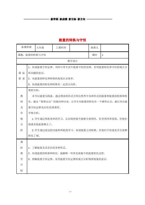 九年级物理全册 14.3能量转化与守恒教案 (新版)新人教版