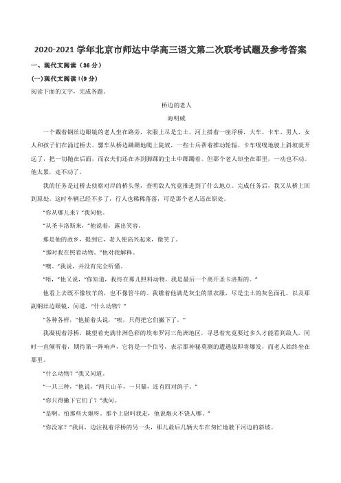 2020-2021学年北京市师达中学高三语文第二次联考试题及参考答案