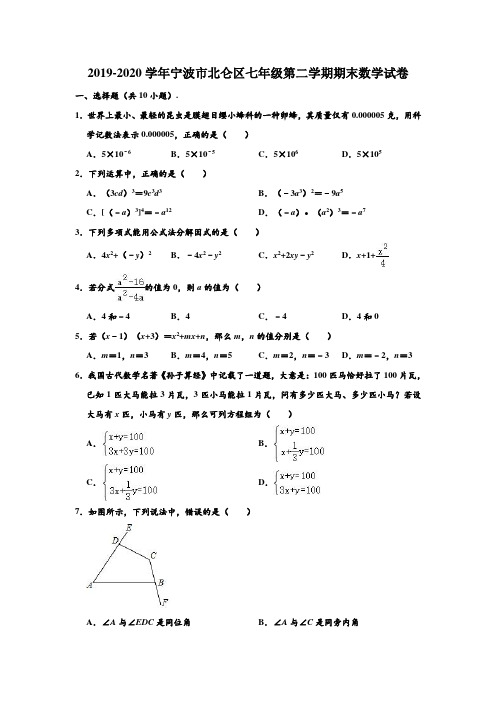 2019-2020学年浙江省宁波市北仑区七年级下学期期末数学试卷 (解析版)