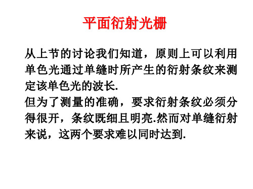 2[1].5平面衍射光栅