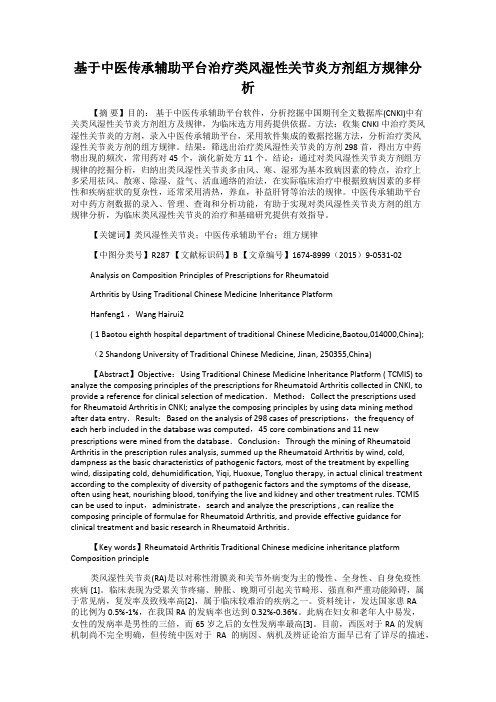 基于中医传承辅助平台治疗类风湿性关节炎方剂组方规律分析