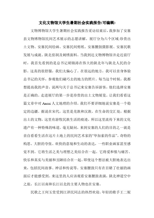 文化文物馆大学生暑期社会实践报告(可编辑).doc