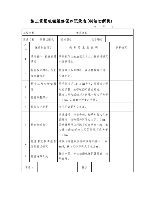 施工现场机械维修保养记录表(钢筋切断机)