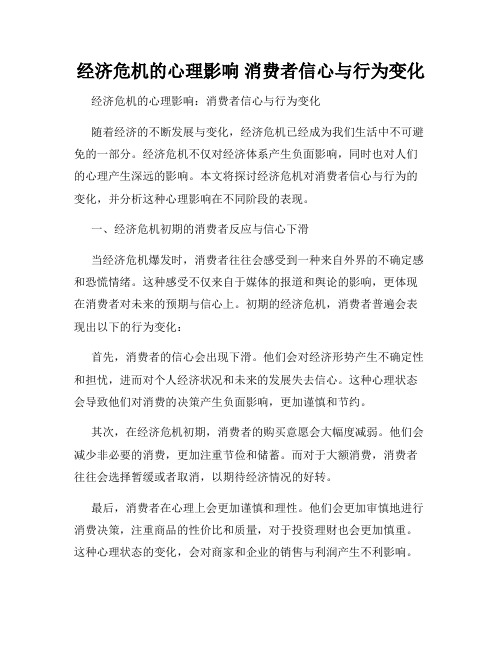 经济危机的心理影响 消费者信心与行为变化