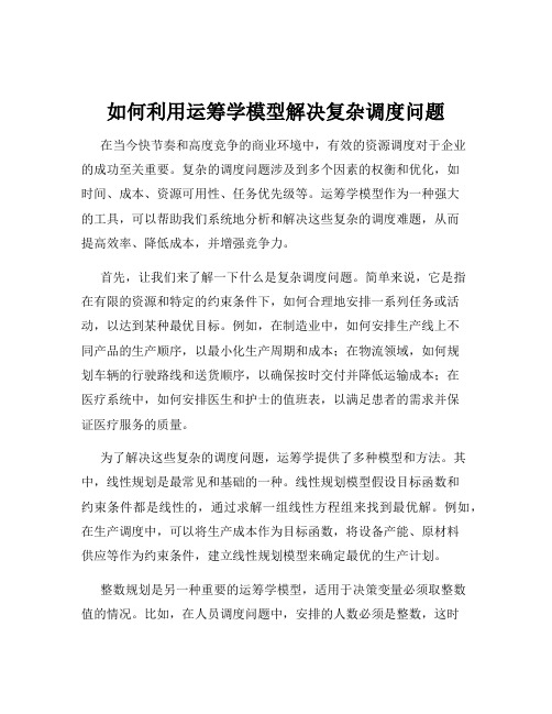 如何利用运筹学模型解决复杂调度问题