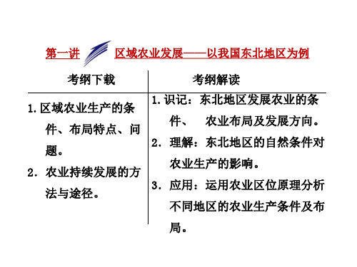 高考地理一轮复习：区域农业发展——以我国东北地区为例教学课件