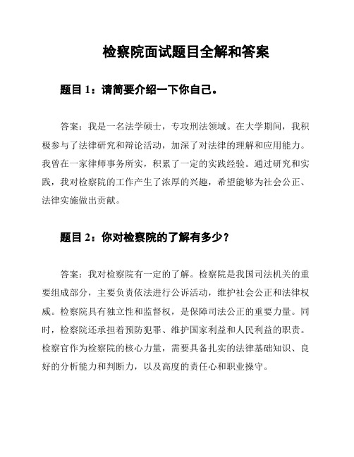 检察院面试题目全解和答案