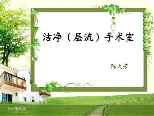 层流手术室的管理
