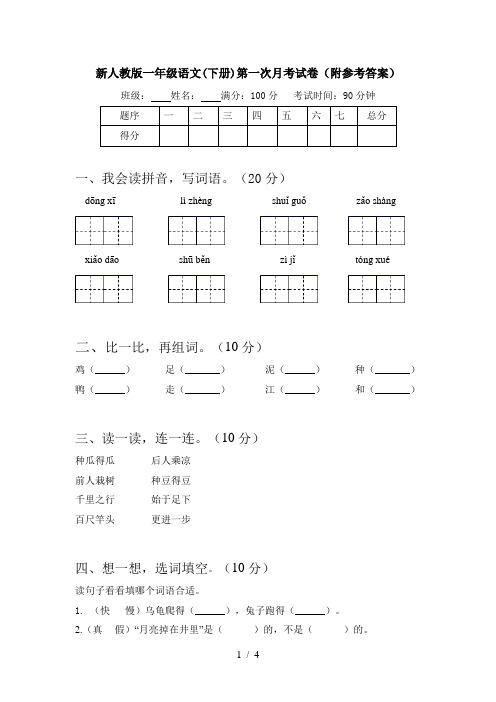 新人教版一年级语文(下册)第一次月考试卷(附参考答案)