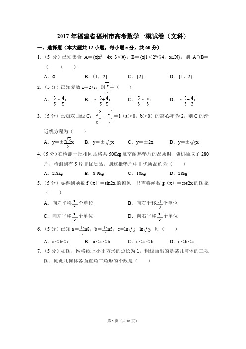 2017年福建省福州市高考一模数学试卷(文科)【解析版】