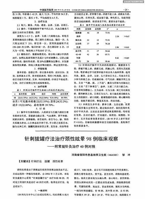 针刺拔罐疗法治疗颈性眩晕98例临床观察——附常规针灸治疗40例对照