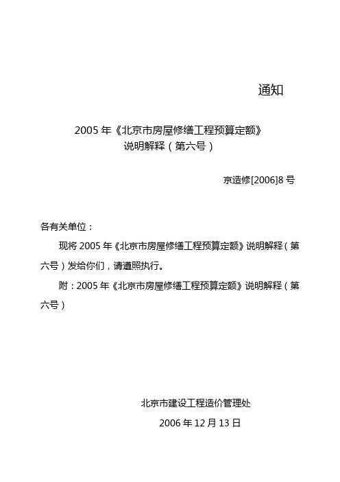 2005年《北京市房屋修缮工程预算定额》说明解释第六号