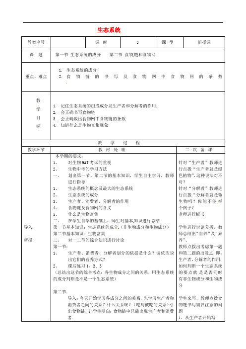 济南版生物八下《生态系统》同课异构 精品教案 (1)