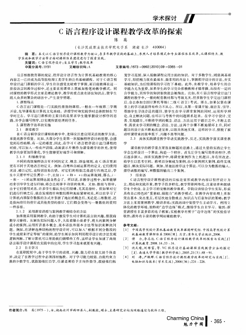 C语言程序设计课程教学改革的探索