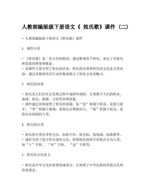 人教部编版级下册语文《 姓氏歌》课件 (二)