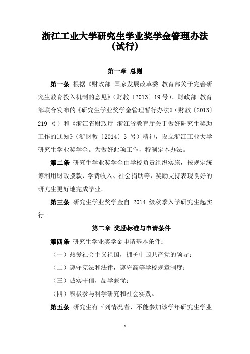 浙江工业大学研究生学业奖学金管理办法(试行) 浙工大发〔2014〕41号