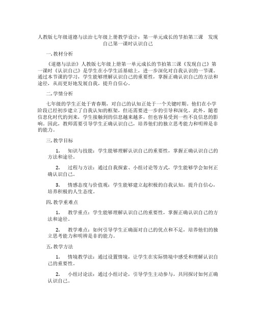 人教版七年级道德与法治七年级上册教学设计：第一单元成长的节拍第三课 发现自己第一课时认识自己