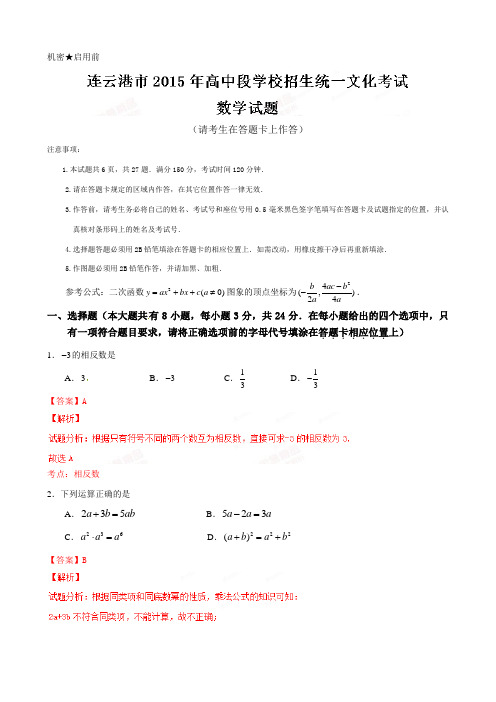 中考真题精品解析 数学(连云港卷)精编(解析版)