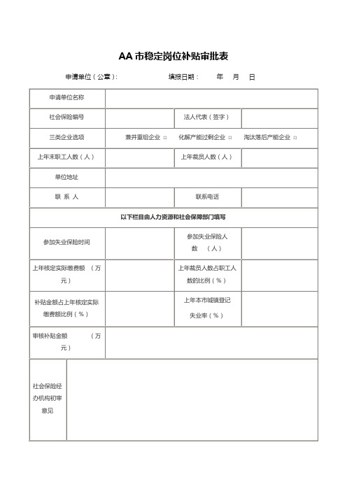 AA市稳定岗位补贴审批表